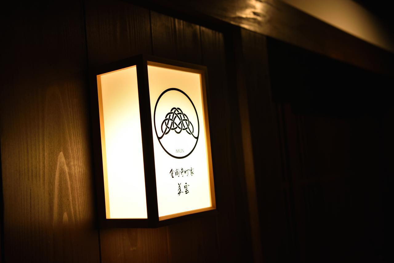京都市 美雲 金閣寺ヴィラ エクステリア 写真